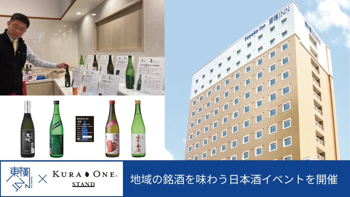 ここでしか飲めない限定酒も！
東横INNで日本酒イベント「KURA ONE® Stand」を開催します🍶
●#東横INN熊本城通町筋
2025年7月26日（土）13:00〜19:00

●#東横INN博多駅バスターミナル前
2025年8月2日（土）13:00〜19:00

詳細はこちら👉toyoko-inn.co.jp/news/news_2507…
#東横イン