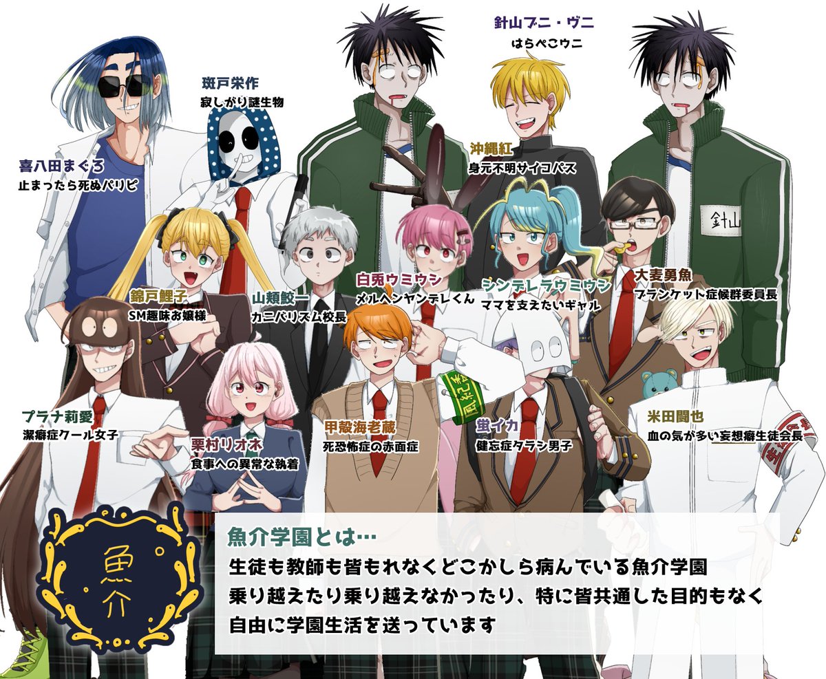 Ataityan0703's tweet image. 私がこのアカウントで主に呟いたり描いたりする創作、病み魚介学園のキャラまとめです!ツリーにそれぞれのキャラの細かい設定やここにいないキャラの情報など貼っていきます~!
本編漫画→# 病み魚介学園本編 から!