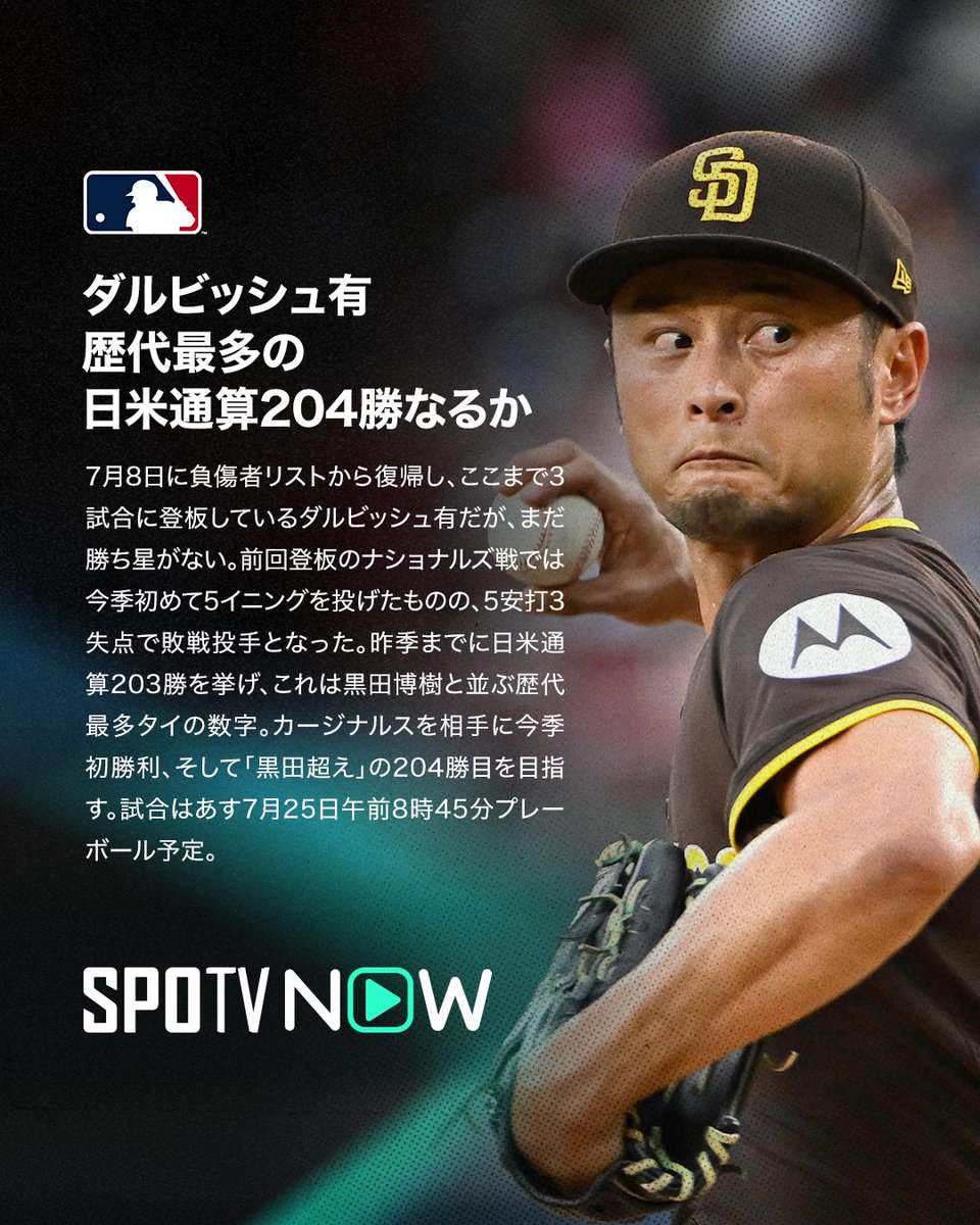 SPOTVNOW_JP's tweet image. 🇯🇵 MLB 先発予告 ⚾️

🔵菊池雄星👼
🏟️7月25日（金）10:38〜
✅#マリナーズ 🆚 #エンゼルス
古巣相手に連敗ストップなるか⁉️長いイニングで勝利を目指す🔥

🔴ダルビッシュ有⚫️
🏟️7月25日（金）08:45〜
✅#パドレス 🆚 #カージナルス
黒田超えなるか⁉️日米通算204勝目をかけたマウンド⚡️

#MLB…