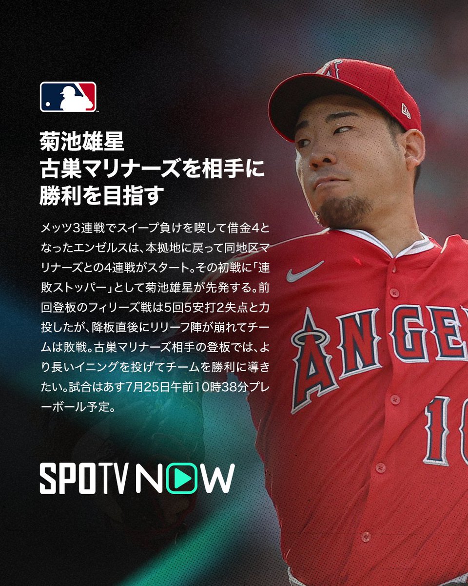 SPOTVNOW_JP's tweet image. 🇯🇵 MLB 先発予告 ⚾️

🔵菊池雄星👼
🏟️7月25日（金）10:38〜
✅#マリナーズ 🆚 #エンゼルス
古巣相手に連敗ストップなるか⁉️長いイニングで勝利を目指す🔥

🔴ダルビッシュ有⚫️
🏟️7月25日（金）08:45〜
✅#パドレス 🆚 #カージナルス
黒田超えなるか⁉️日米通算204勝目をかけたマウンド⚡️

#MLB…