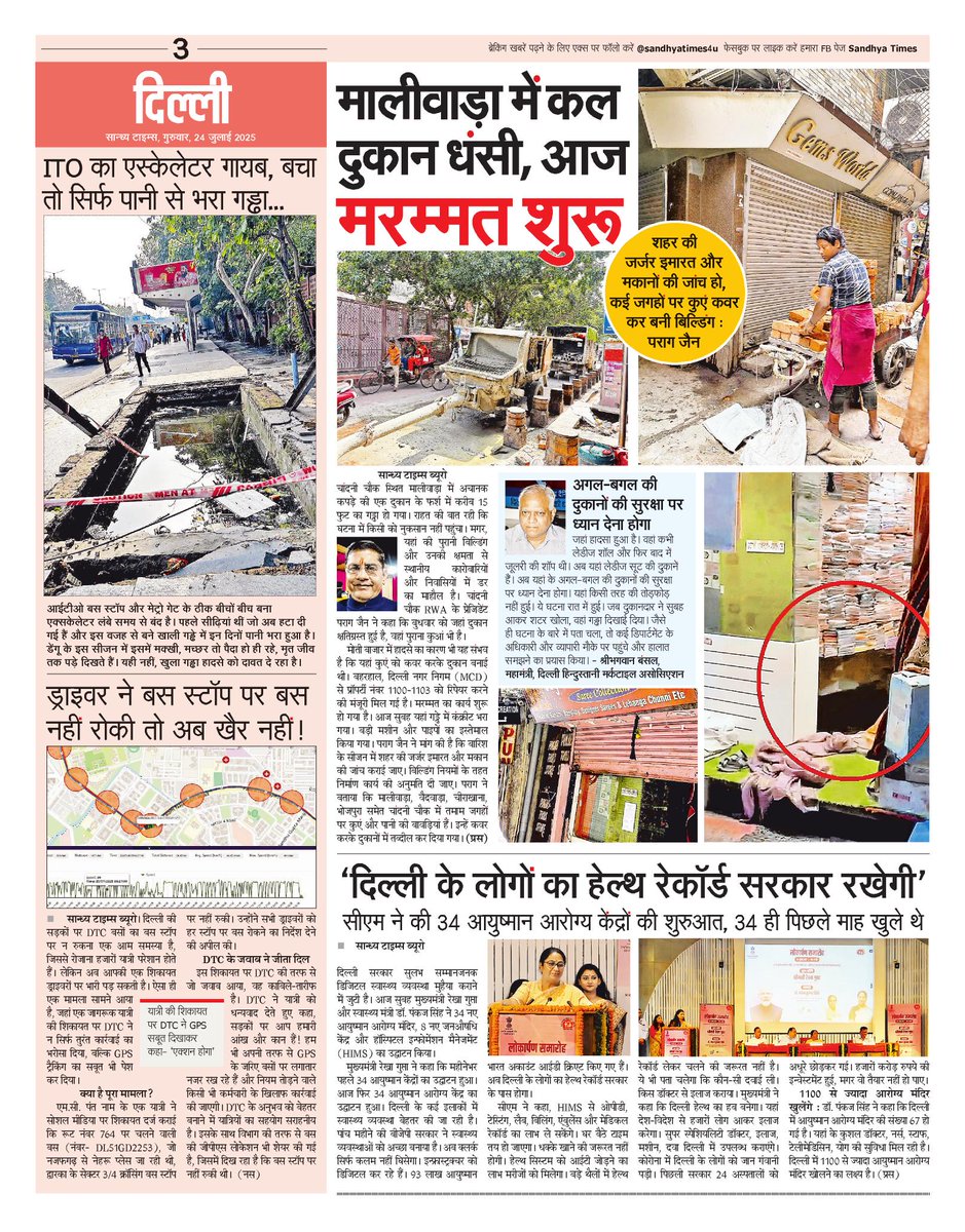 SandhyaTimes4u's tweet image. दिल्ली की खबरें
#Delhi #Crime #Health #Politics #Education #DelhiPolice #CivicIssues #MCD #PWD