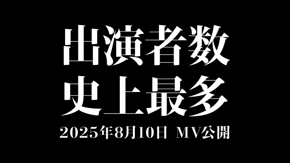 momap_official's tweet image. ◇ 新曲MV情報 ◇
新曲「利根川東遷事業」
8月10日MV公開予定🎵
VHS画質、大垣ロケ、違法アップロード風、コマ送り……さまざまなMVを世に出してきた東京妄想地図の次なる一手は⁉️
先出し情報②
あの人からまさかの人まで⁉️
もまっぷMV史上最多出演者🕺
\新曲配信中/
linkco.re/6B6tSpS4?lang=…