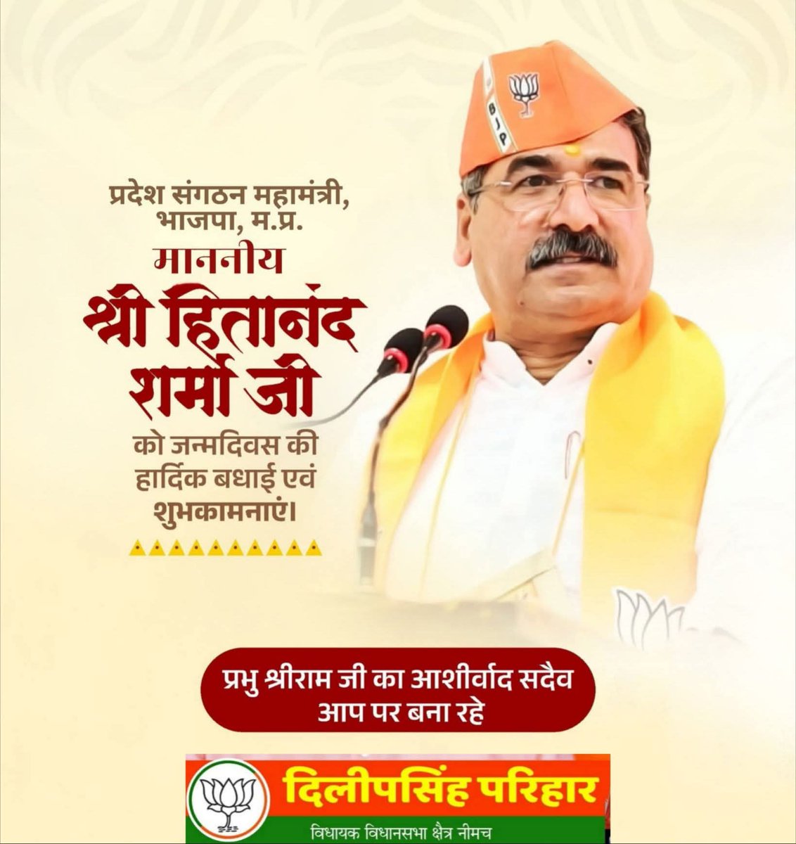 भारतीय जनता पार्टी के प्रदेश संगठन महामंत्री श्री हितानन्द शर्मा जी को जन्मदिन की हार्दिक बधाई एवं शुभकामनाएं।

ईश्वर से आपके उत्तम स्वास्थ्य एवं दीर्घायु की कामना करता हूं।
<a href="/HitanandSharma/">हितानंद Hitanand</a>