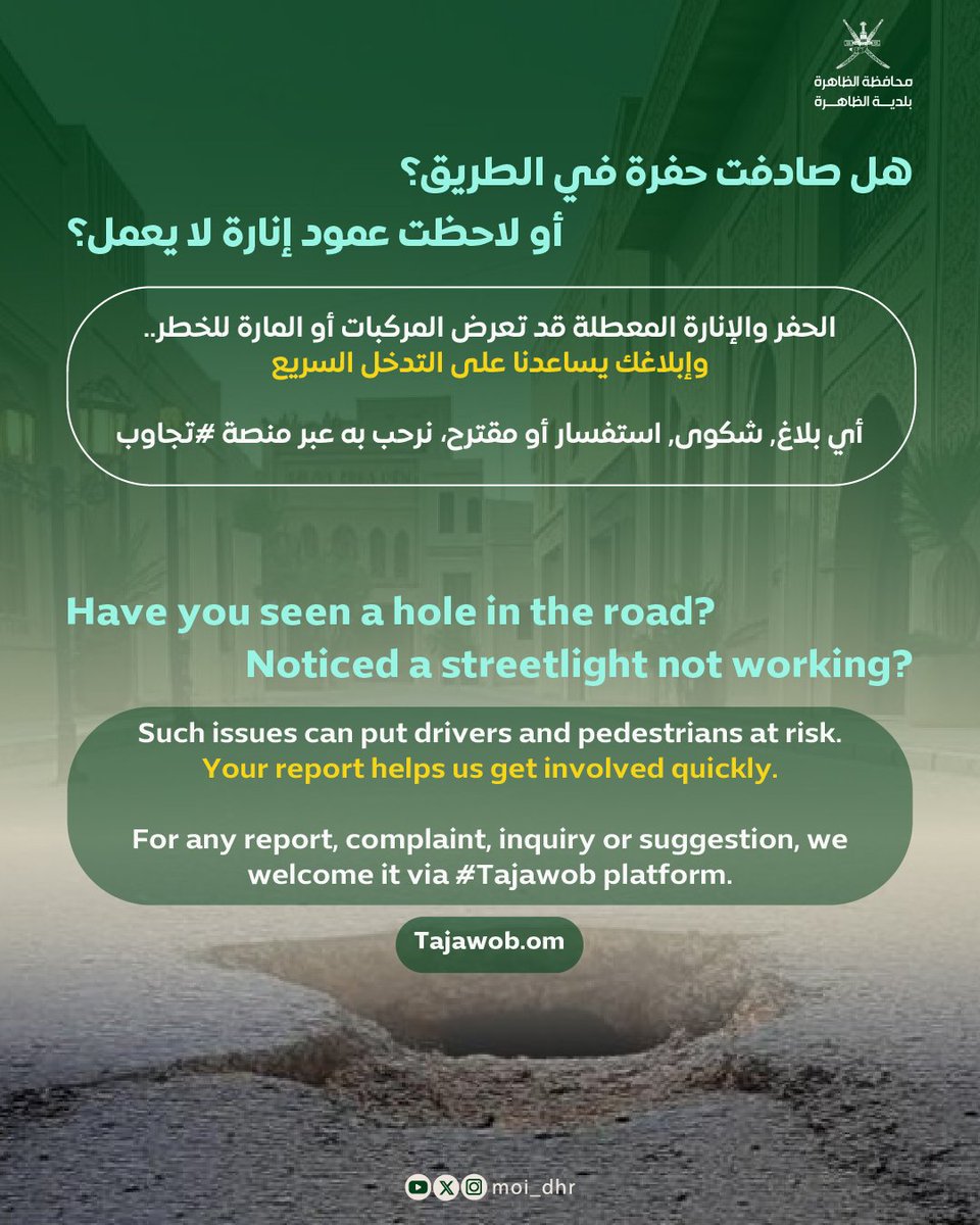 الحفر والإنارة المعطلة قد تعرض المركبات أو المارة للخطر..
إبلاغنا عبر منصة #تجاوب يساعدنا على التدخل السريع.

Damaged spots on the road and broken streetlights may put vehicles or pedestrians in danger

Report via #Tajawob to help us respond promptly.