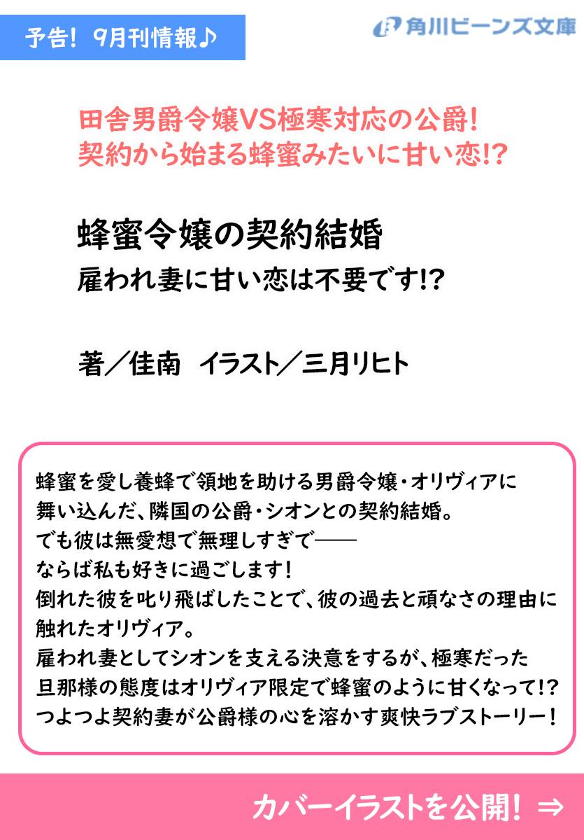 beansbunko's tweet image. 9月刊予告✨
カバーイラストを解禁まめ!
『蜂蜜令嬢の契約結婚
雇われ妻に甘い恋は不要です!?』
著/佳南 イラスト/三月リヒト
詳細はこちら🔽
beans.kadokawa.co.jp/product/322407…