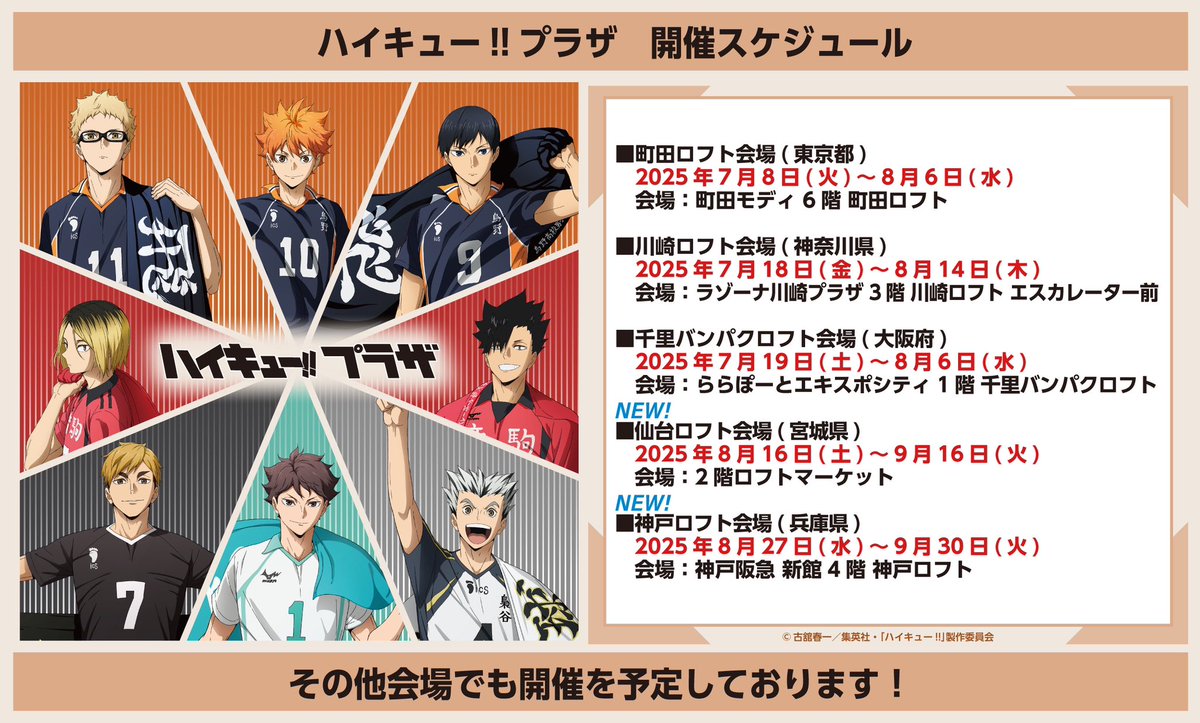 ◇新規会場◇ ／ #ハイキュープラザ の開催が決定しました
