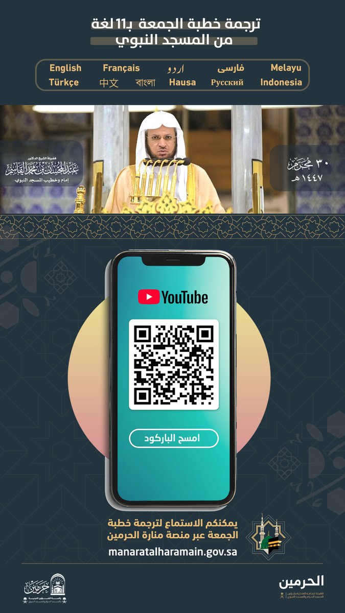 AlharamainSA's tweet image. ضيوف الرحمن |
يسعدنا دعوتكم للاستماع إلى ترجمة
خطبة #الجمعة عبر الروابط التالية:
🔗 قناة اليوتيوب |
youtube.com/@tubesermon
🔗 منصة منارة الحرمين |
manaratalharamain.gov.sa
#المسجد_الحرام
#المسجد_النبوي