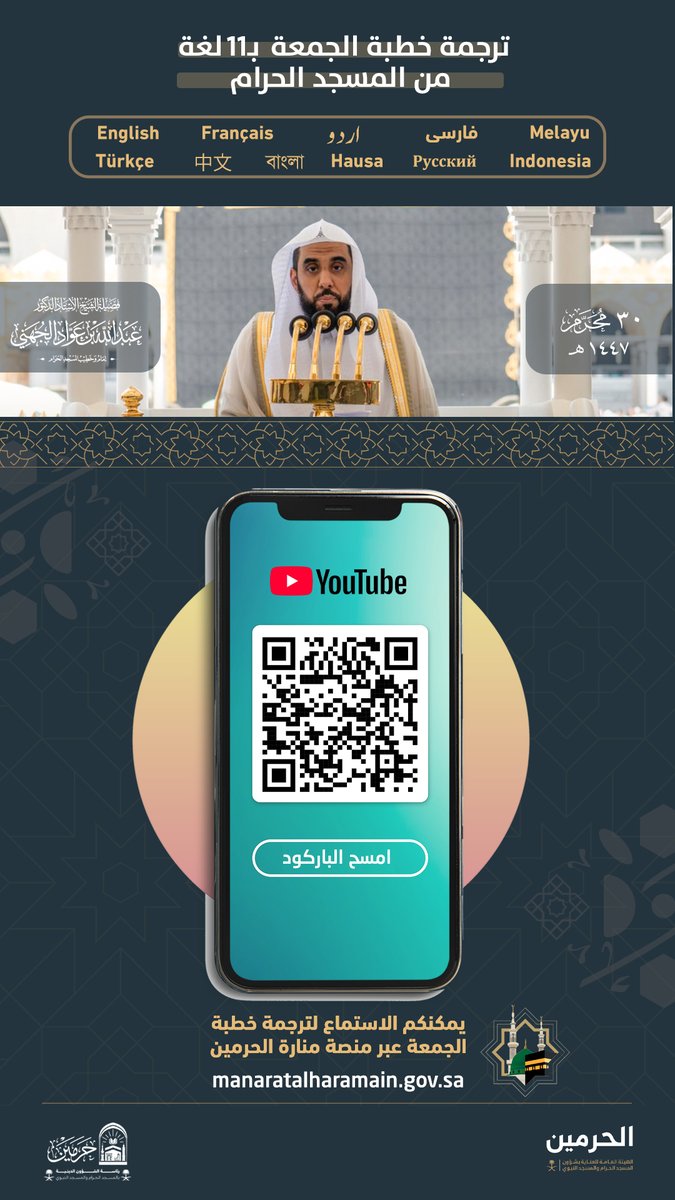 AlharamainSA's tweet image. ضيوف الرحمن |
يسعدنا دعوتكم للاستماع إلى ترجمة
خطبة #الجمعة عبر الروابط التالية:
🔗 قناة اليوتيوب |
youtube.com/@tubesermon
🔗 منصة منارة الحرمين |
manaratalharamain.gov.sa
#المسجد_الحرام
#المسجد_النبوي