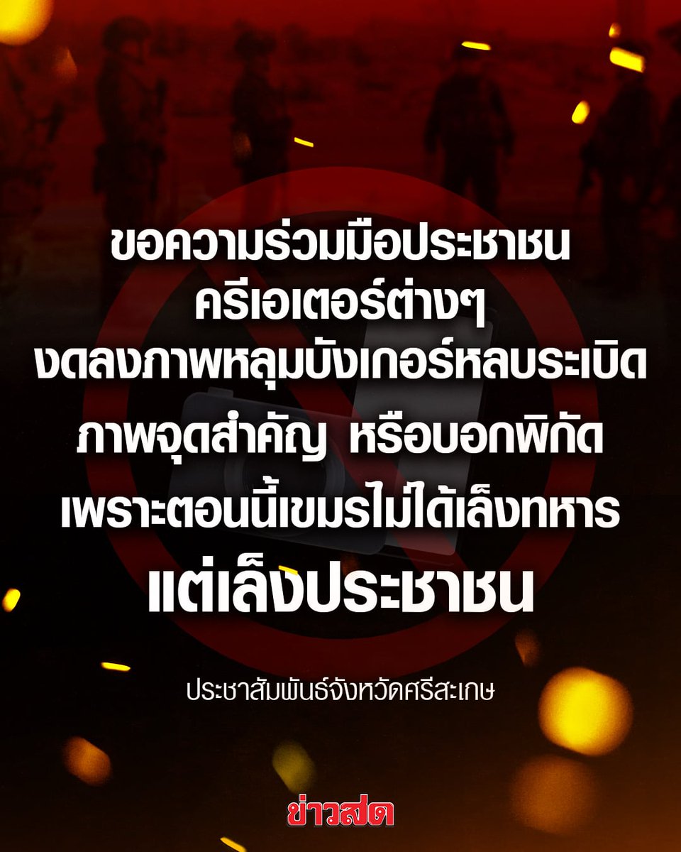KhaosodOnline's tweet image. ประชาสัมพันธ์จังหวัดศรีสะเกษ โพสต์แจ้ง ขอความร่วมมือประชาชน ครีเอเตอร์ต่างๆ งดลงภาพหลุมบังเกอร์หลบระเบิด ภาพจุดสำคัญ หรือบอกพิกัด เพราะตอนนี้เขมรไม่ได้เล็งทหาร แต่เล็งประชาชน 

#ไทยกัมพูชา
