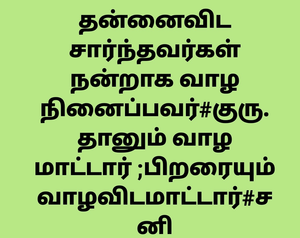 குருவார்ல சனியின் ஆதிக்கம்👎