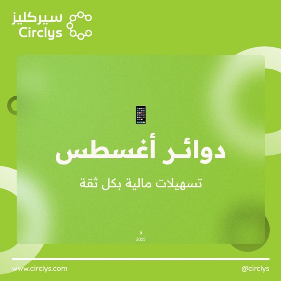 📢 دوائر أغسطس فتحت! 🚀  
ابدأ جمعيتك المالية الآن مع تطبيق **سيركليز** واستمتع بالتوفير بسهولة وأمان! 💰  
استخدم كود الخصم: **YUCFW0E** 💙 وقلل رسوم اشتراكك!  
✅ انضم الآن لدوائر مالية موثوقة مع أعضاء مؤهلين.