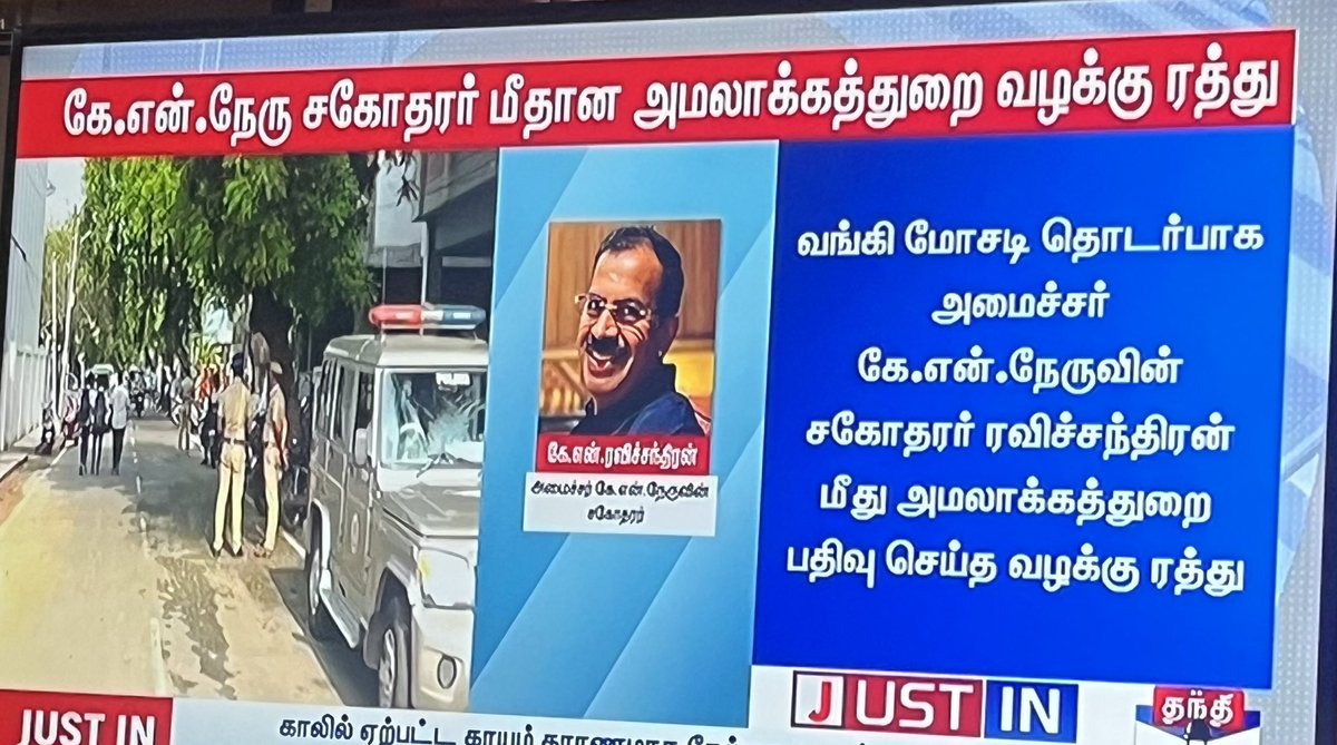 BUSHINDIA's tweet image. நாசமா போச்சு!
IOB வங்கி ₹30 கோடி கடன் ஊழல் வழக்கில் அமைச்சர்
K N நேருவின் தம்பி
K N ரவிசந்திரனை முக்கிய குற்றவாளியாக ED பதிவு செய்த வழக்கை ரத்து செய்தது சென்னை உயர்நீதி மன்றம் !
சோதனையின் போது கைபற்றிய அனைத்து ஆவணங்கள் பொருட்களை திரும்ப ஒப்படைக்க கூறி நீதிமன்றம் அதிரடி உத்தரவு…