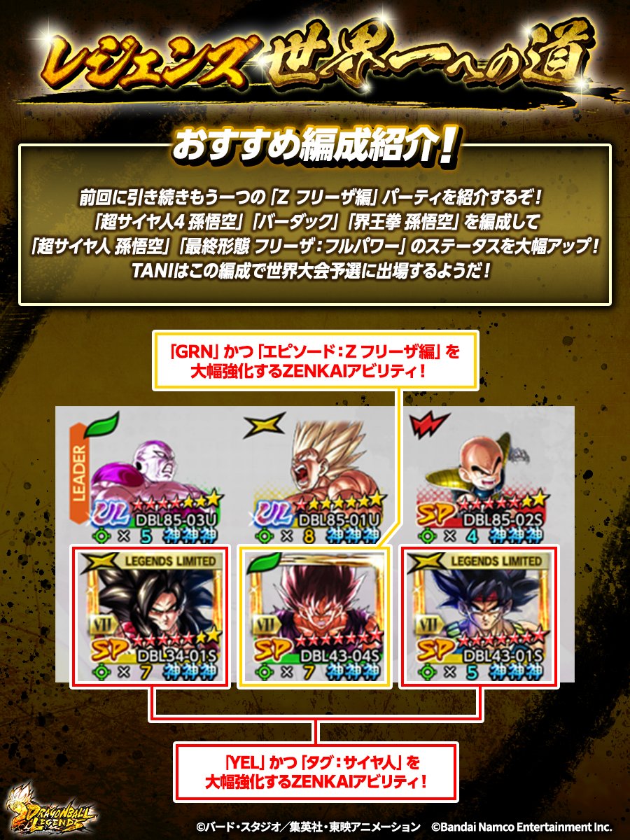 db_legends_jp's tweet image. ||◤ ◥||
#レジェンズ世界一への道
||◣ ◢||
テクニックはもちろん、どの編成で挑むのかも非常に重要だ!
前回に引き続きもう一つの「Z フリーザ編」パーティを紹介!
みんなはどんな編成で挑む?
#レジェンズ