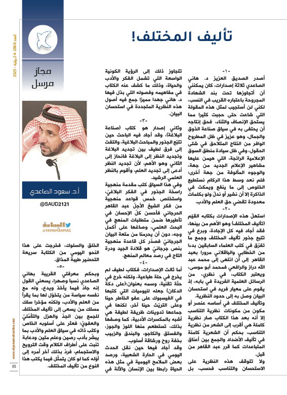 مجلة اليمامة (@yamamahmag) on Twitter photo مجاز مرسل - د. سعود الصاعدي
تأليف المختلف!
يعتبر الكتاب، في نظري، من الرسائل العلمية الفريدة في بابه، إذ يقوم على معيار فريد في استحسان البيان وصل به إلى حدود النظرية. وتأليف المختلف.
alyamamahonline.com/2642
<a href="/SAUD2121/">سعود الصاعدي</a> مجاز مرسل - د. سعود الصاعدي
تأليف المختلف!
يعتبر الكتاب، في نظري، من الرسائل العلمية الفريدة في بابه، إذ يقوم على معيار فريد في استحسان البيان وصل به إلى حدود النظرية. وتأليف المختلف.
alyamamahonline.com/2642
<a href="/SAUD2121/">سعود الصاعدي</a>