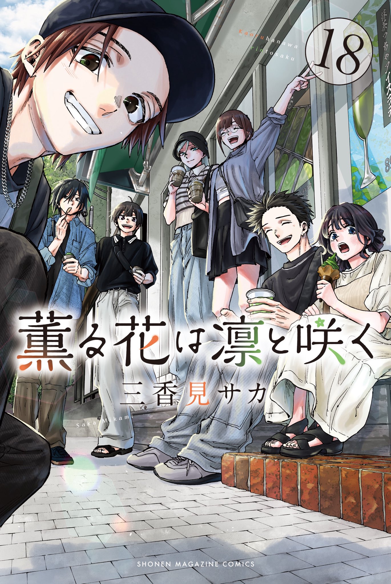 ☀️ 最新刊付き 薫る花は凛と咲く 全巻 ☀️ 新品] 薫る花は凛と咲く (1〜17巻最新刊)既刊全巻セット
