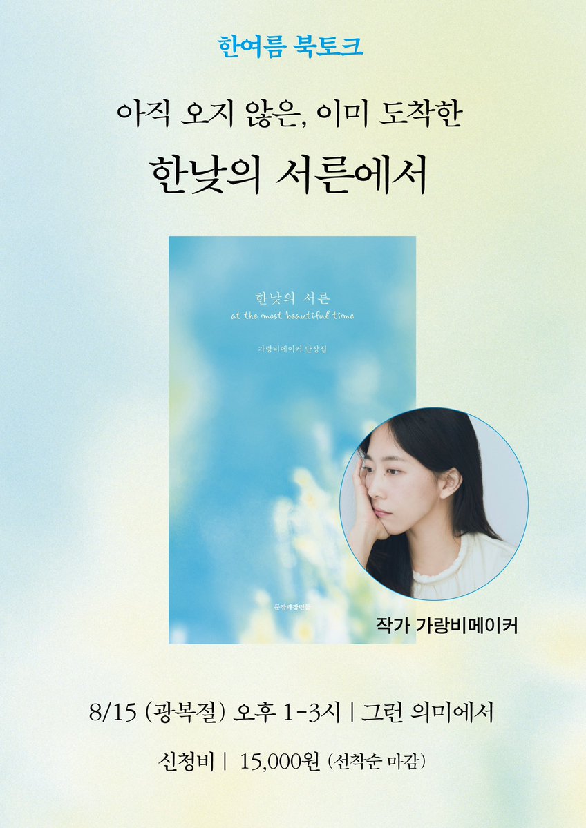sentence_scenes's tweet image. 🍀(8/15) 『한낮의 서른』 북토크🍀
가랑비메이커 작가의
『한낮의 서른』 북토크를 소식을 전합니다.
일시 • 8월 15일 (광복절) 오후 1-3시,
책방 • 수원 행궁동 그런 의미에서
신청 • forms.gle/FW3iVSf9WhrvLy…
