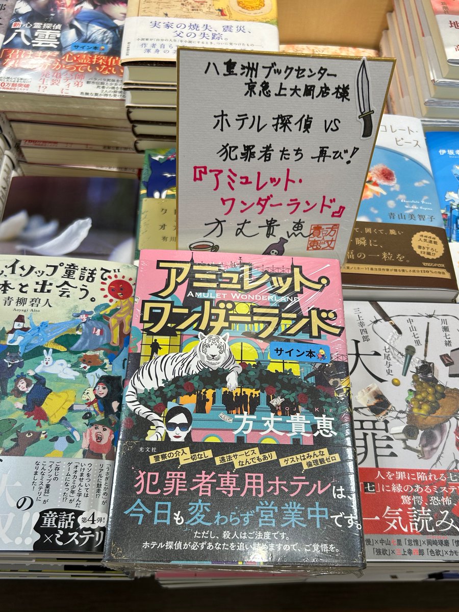 yaesu_kamioooka's tweet photo. 【サイン本お知らせ📢】
さきほど #方丈貴恵 さんにご来店いただきました！
単行本最新刊『アミュレット・ワンダーランド』(#光文社)、そしてシリーズ1作目、文庫最新刊『アミュレット・ホテル』(#光文社文庫)のサイン本を作成していただきました📚
ぜひお立ち寄りくださいませ🏨✨ https://t.co/yDoJsy12Zz