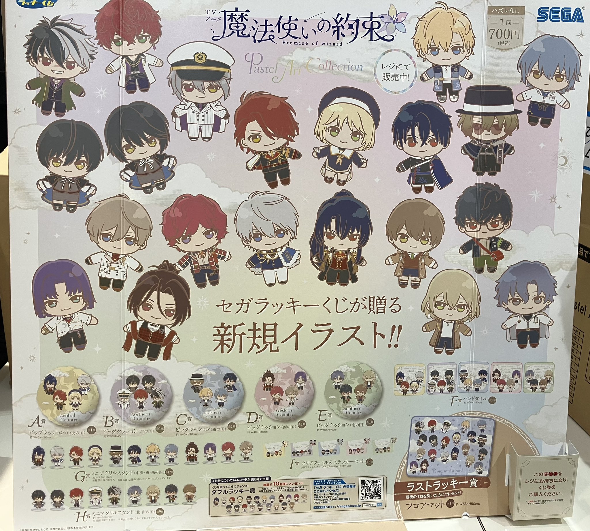 【新品】魔法使いの約束　ラッキーくじ　東の国　全7種セット セガ ラッキーくじ TVアニメ「魔法使いの約束」Pastel Art