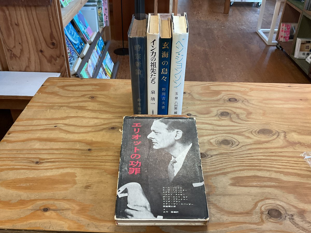 【書籍入荷しました】

貴重な古書たちが本日お店に並びました📚

#エリオットの功罪
#時宗新論
#玄海の島々
#インカの祖先たち
#ベン・ジョンソン