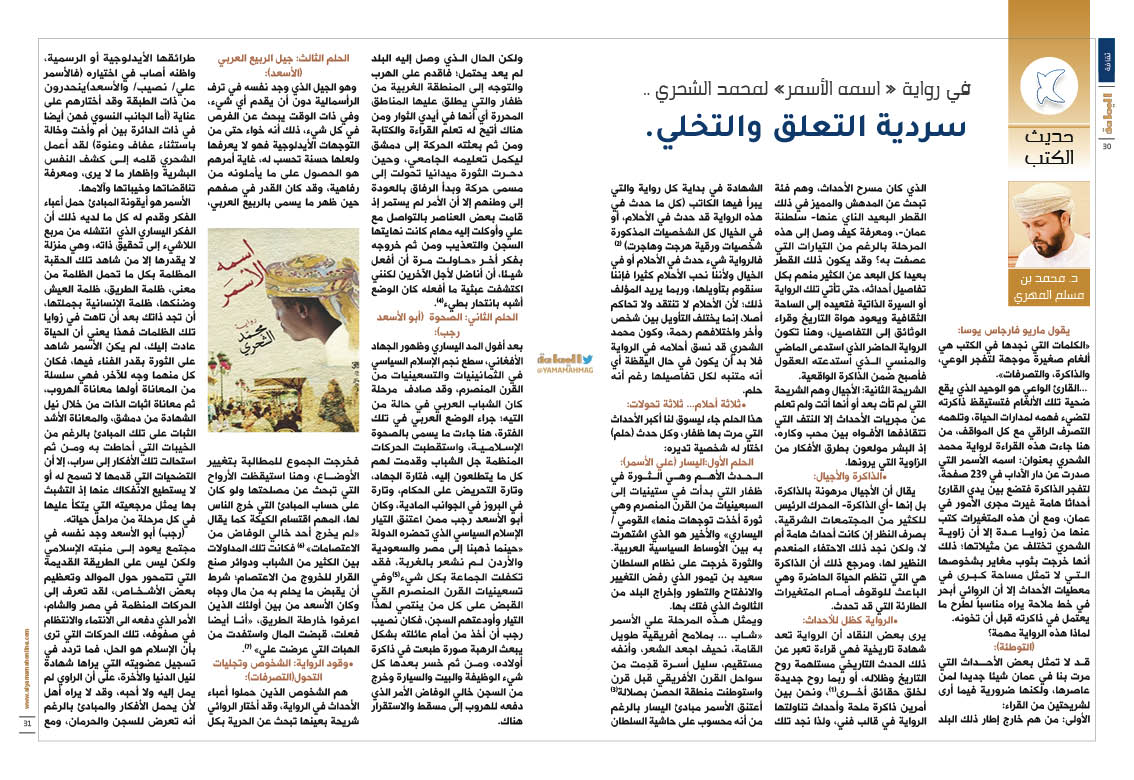 yamamahMAG's tweet image. حديث الكتب محمد بن مسلم المهري
في رواية « اسمه الأسمر» لمحمد الشحري ..
سردية التعلق والتخلي.
alyamamahonline.com/2663
@drmohdalmahri