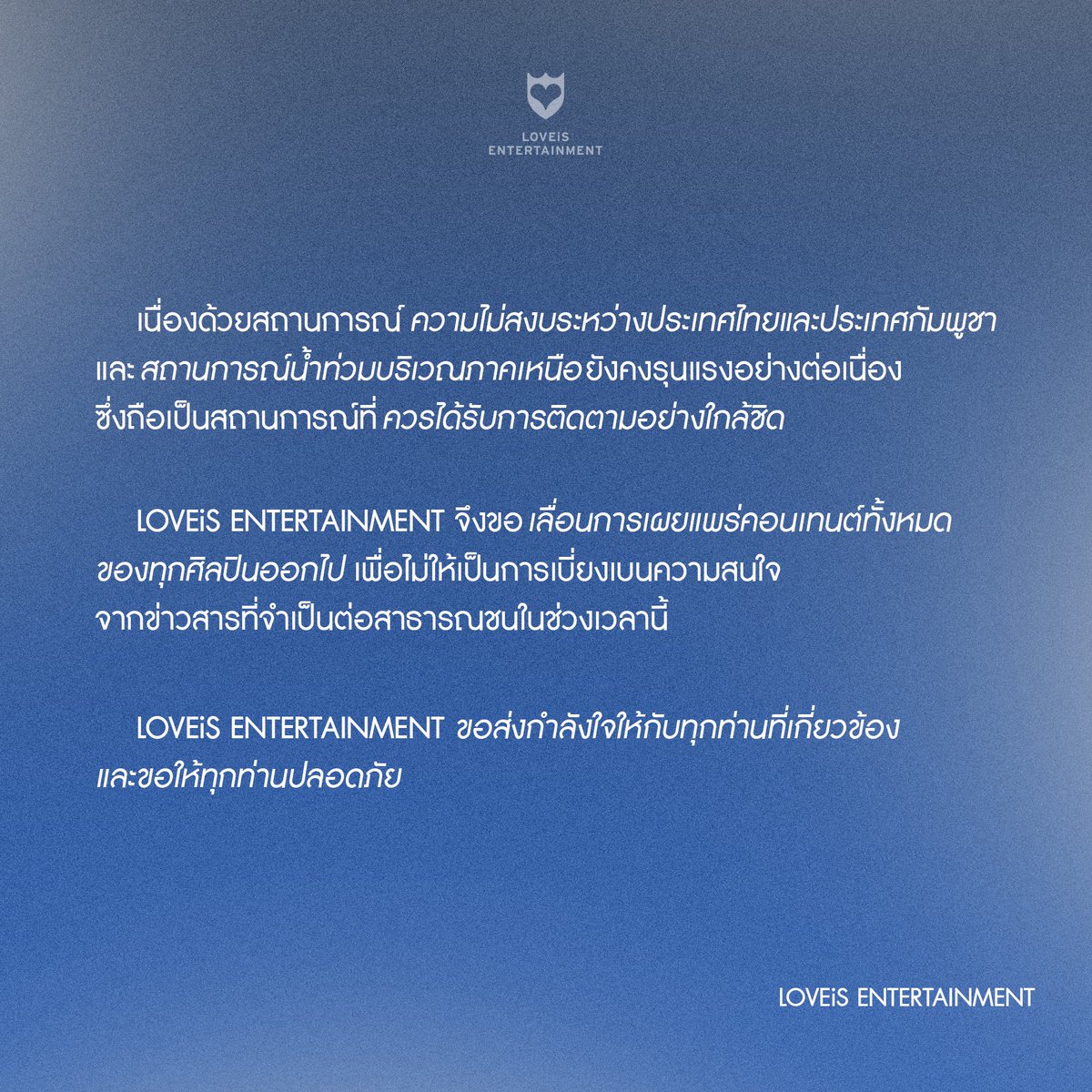 LOVEiS_ent's tweet image. ประกาศเลื่อนการปล่อยคอนเทนต์เนื่องจากสถานการณ์บ้านเมือง

#LOVEiSENTERTAINMENT