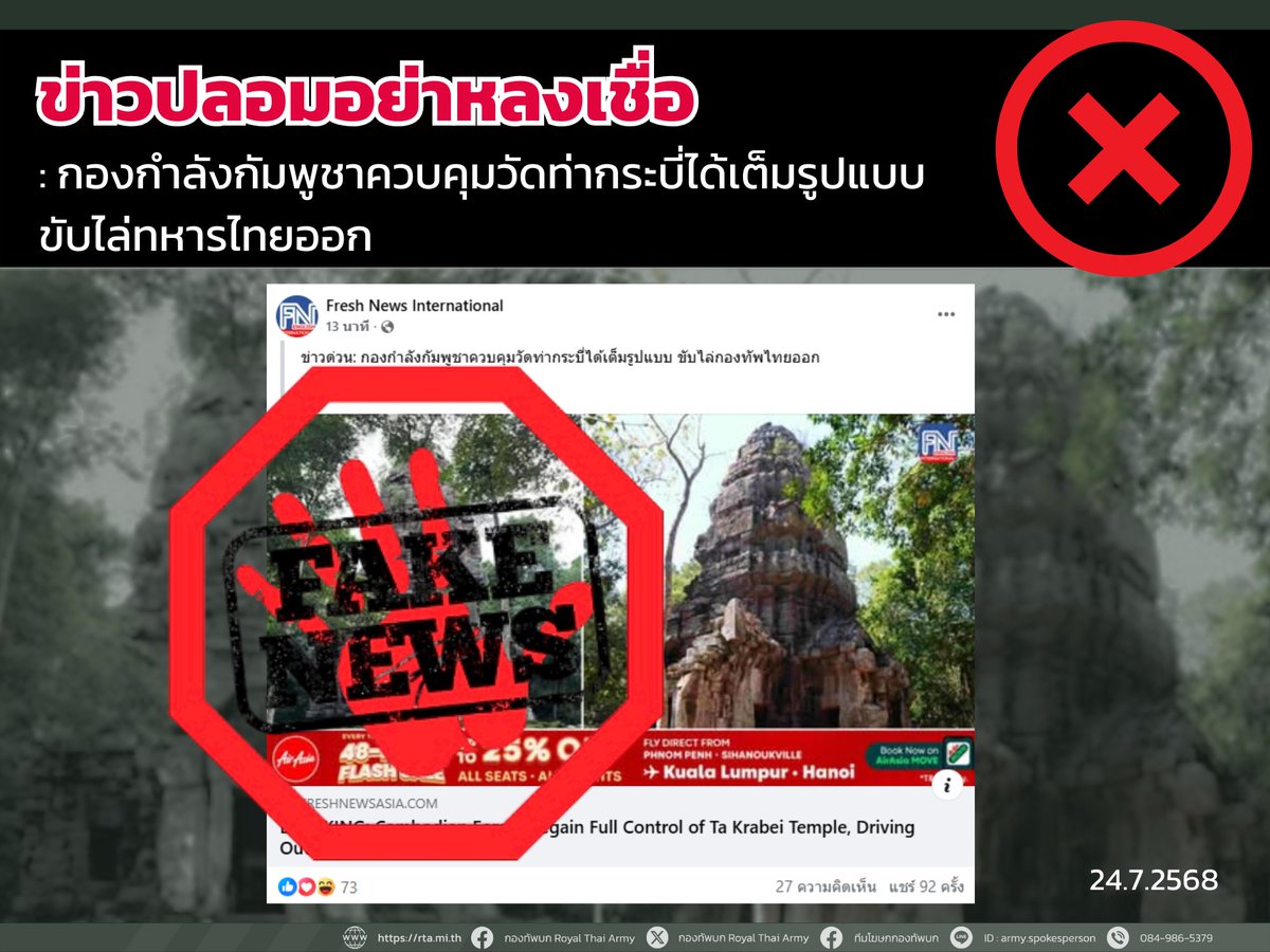 armypr_news's tweet photo. ❗ข่าวปลอมอย่าหลงเชื่อ

❌24 ก.ค.68 - "กองกำลังกัมพูชาควบคุมวัดท่ากระบี่ได้เต็มรูปแบบ 
ขับไล่ทหารไทยออก"  

📌 ติดตามข่าวสารที่เป็นทางการจาก "กองทัพบก" เท่านั้น
🟢 facebook "กองทัพบก Royal Thai Army"
https://t.co/Wp5u3B5KXS
🟢 facebook "กองทัพภาคที่ 2"
https://t.co/EpYgi4AMGt
🟢 facebook "ทีมโฆษกกองทัพบก"
https://t.co/uWhq9fuXJ9