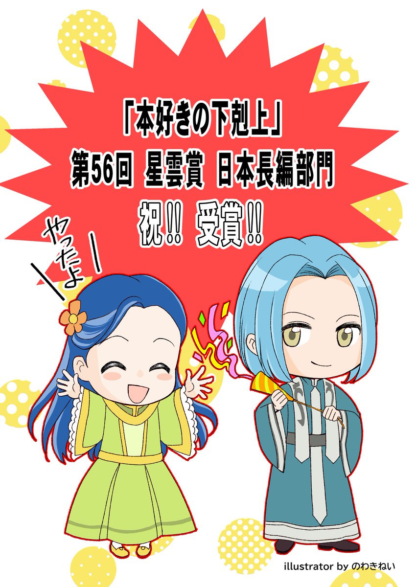 ginkoji's tweet image. 香月美夜 @miyakazuki01 先生
第56回星雲賞日本長編部門受賞おめでとうございます!
2015年6月末「この作品星雲賞狙えるんじゃね?」フラグを見事回収しました!
星雲賞、情報の拡散と何より投票にご協力くださった皆様、あなたの1票のおかげです‼️ありがとうございました‼️