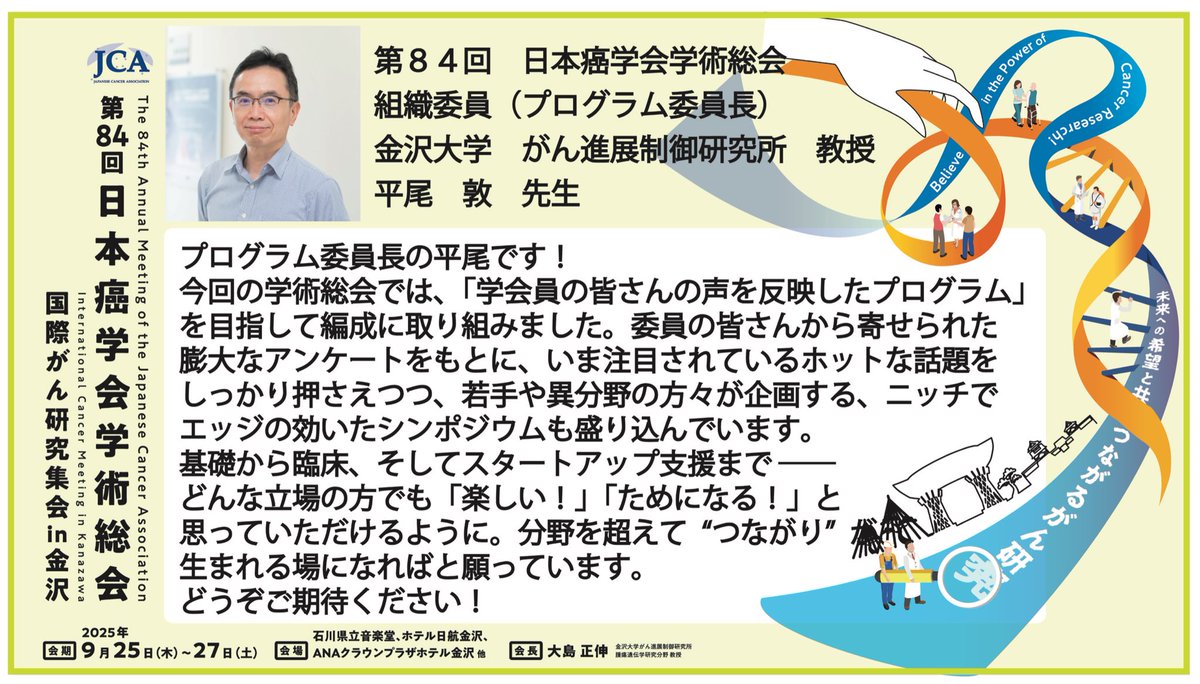 jca84_2025's tweet image. 【第84回日本癌学会学術総会📚大会紹介📚No.3】
第84回日本癌学会学術総会、プログラム委員長の平尾 敦先生(金沢大学がん進展制御研究所)に、今大会のプログラムについてコメントを頂きました!アトラクティブな企画が盛り沢山です。乞うご期待!
#JCA84 #癌学会 #金沢