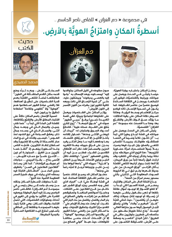 حديث الكتب محمد الحميدي
في مجموعة " دم الغزلان " للقاص ناصر الجاسم ..
أسطرةُ المكانِ وامتزاجُ الهويَّة بالأرضِ.

alyamamahonline.com/2664
<a href="/mo992001/">محمد الحميدي</a>