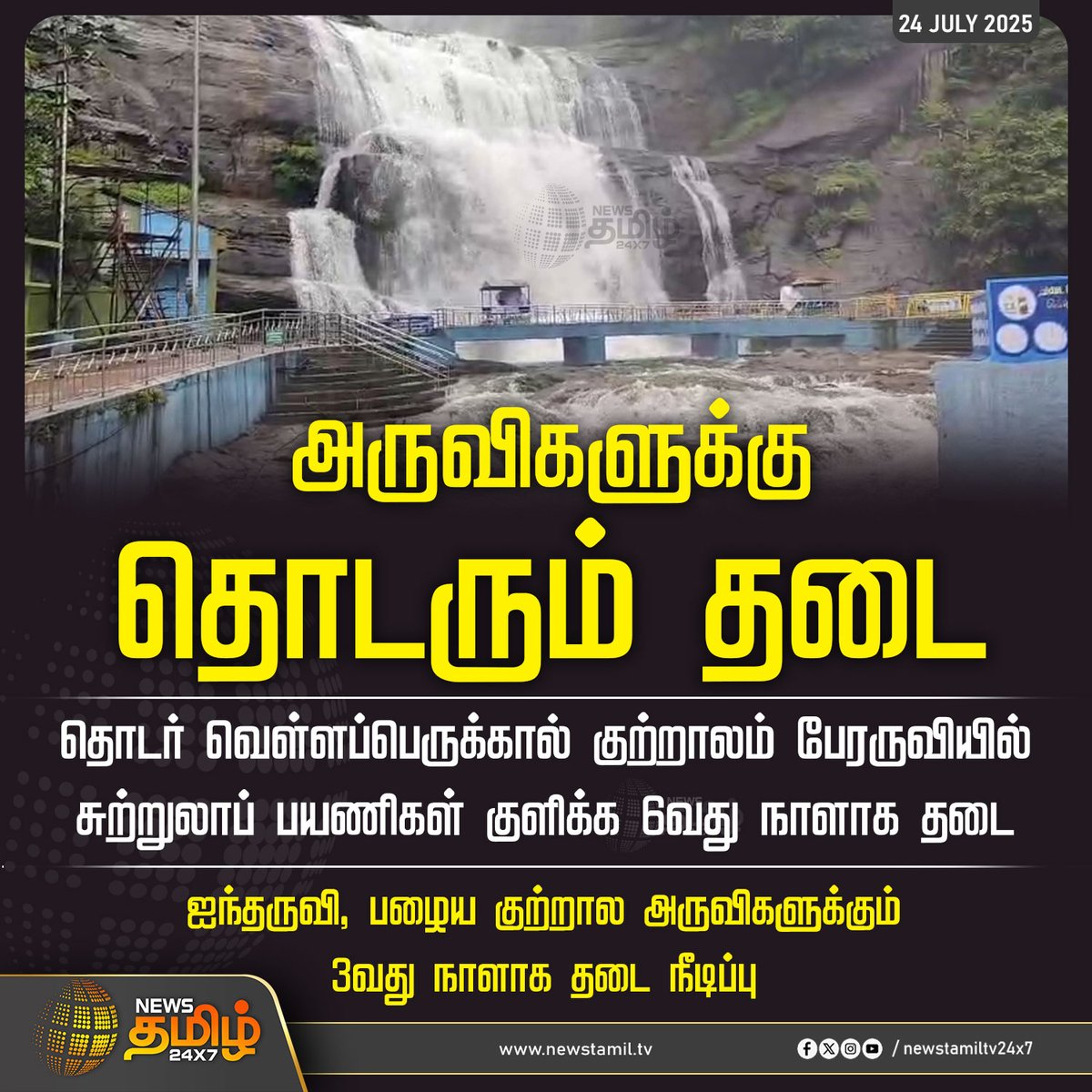 NewsTamilTV24x7's tweet image. #NewsUpdate | தொடர் வெள்ளப்பெருக்கால் குற்றாலம் பேரருவியில் சுற்றுலாப் பயணிகள் குளிக்க 6வது நாளாக  தடை 

#Thenkasi #Falls #Flooding #TamilNadu #TamilNews #NewsTamil #NewsTamil24x7