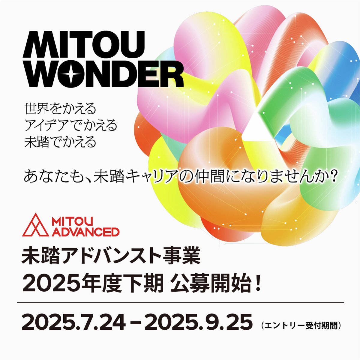 IPAjp's tweet image. #未踏事業 で夢をカタチにしてみませんか?🚀
2025年度〈下期〉未踏アドバンスト事業の公募開始!
ITでビジネスや社会課題の解決につなげたいと考えている皆さんをサポートします。熱意あるご提案をお待ちしています!【年齢制限なし、エントリー締切:9/25(木)13:00】ipa.go.jp/jinzai/mitou/k…