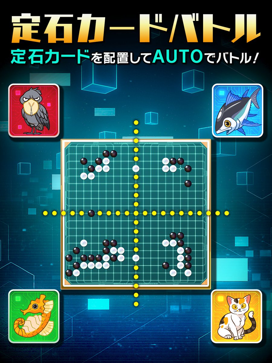定石を配置してAUTOでバトル！？ 全く新しい囲碁の遊び方【定石カード