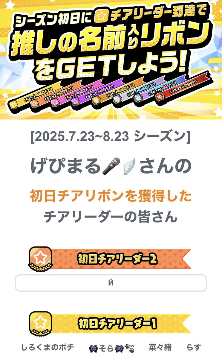 前シーズンもたくさん遊びに来てくれてありゃぴーまん🫑⸜(´˘`𓐍) ⸝ꔛ今期もたくさんお話ししに来てくだぱいっ！！！！
初日チアてんきゅーそーまっち！！！！
バトレットにハマりそうです沼は深そうでふ現場からは以上ですっっっっっ