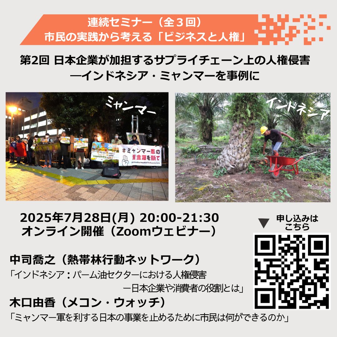市民の実践から考える「ビジネスと人権」
第2回　日本企業が加担するサプライチェーン上の人権侵害―インドネシア・ミャンマーを事例に
7月28日20:00-21:30
申し込み＞us06web.zoom.us/webinar/regist…