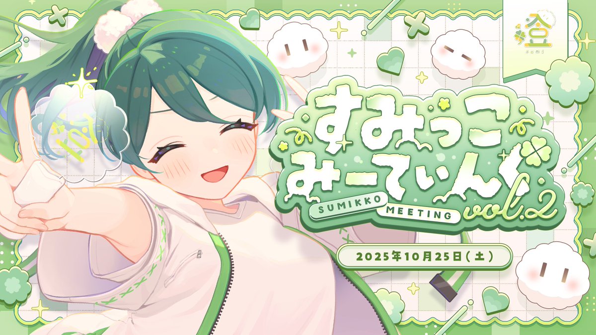 V_PocketLive's tweet image. 🎟すみっこ特等席チケットをご当選された皆さまへ🎟
このたびはご参加いただき、誠にありがとうございます。

特等席チケットに含まれる下記2つの特典について、下記の注意事項をご確認のうえ、チケット応募時のアンケートにご希望のお名前を１つのみご記入ください。

📌《特典内容》📌
①…