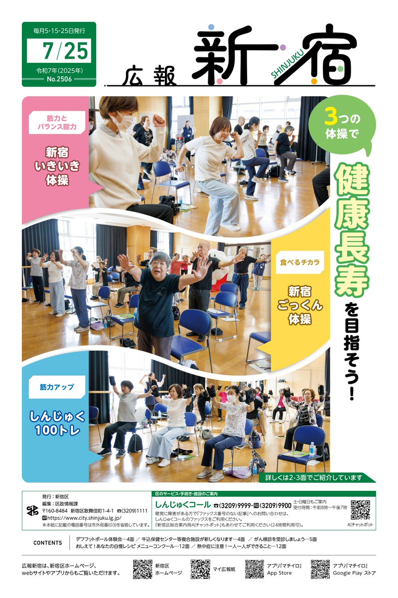 shinjuku_info's tweet image. 【📢広報新宿7月25日号発行】
✅3つの体操で健康長寿を目指そう!
✅デフフットボール体験会
✅牛込保健センター等複合施設が新しくなります
等の記事を掲載✨
★電子版はこちら↓↓↓
city.shinjuku.lg.jp/content/kohosh…
★広報新宿は新聞折込、個別配達、区HPで閲覧可 #新宿
city.shinjuku.lg.jp/kohoshinjuku/k…