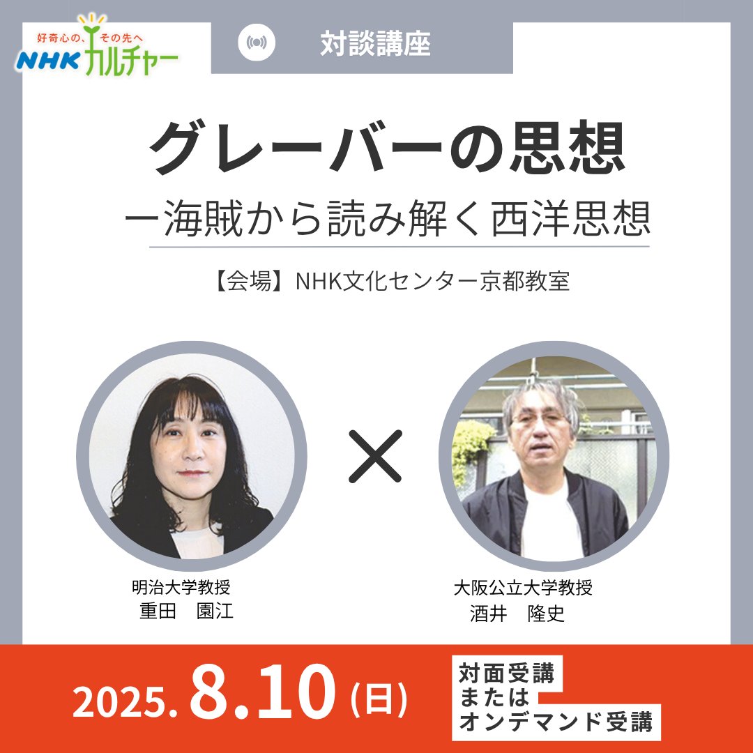 nhkcul_kyoto's tweet image. 明治大教授の重田園江さんと大阪公立大教授の酒井隆史さんの対談講座がまもなくです。
グレーバーが提示した「海賊民主主義」という新たなアイデアを手がかりに、西洋の啓蒙思想について再考します。
8/10(日)13:00~
▼対面受講
nhk-cul.co.jp/programs/progr…
▼オンデマンド
nhk-cul.co.jp/programs/progr…