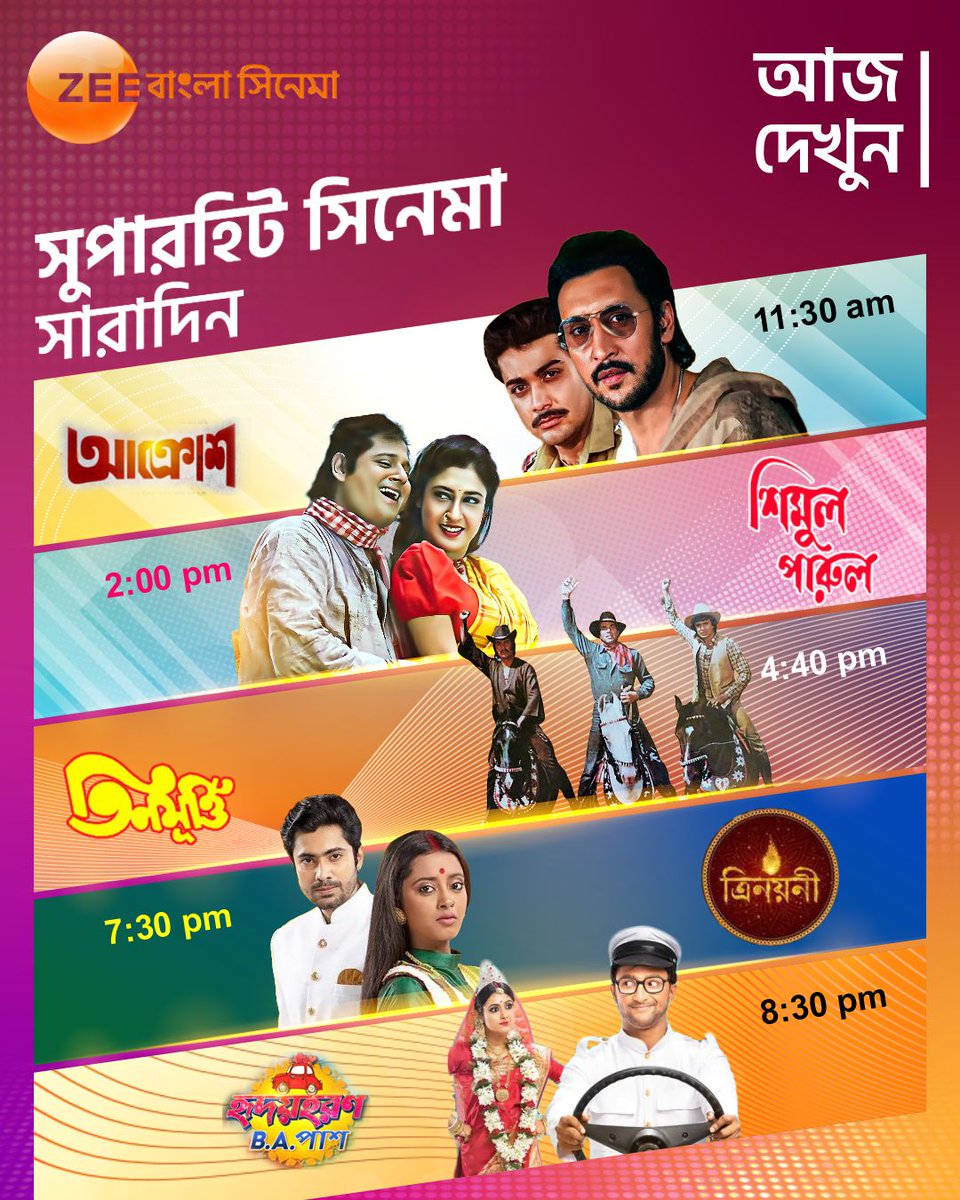 দেখে নিন আজ, 25th July সারাদিন ধরে কি কি সুপারহিট সিনেমা রয়েছে #ZeeBanglaCinema-য়। #SaradinZBC