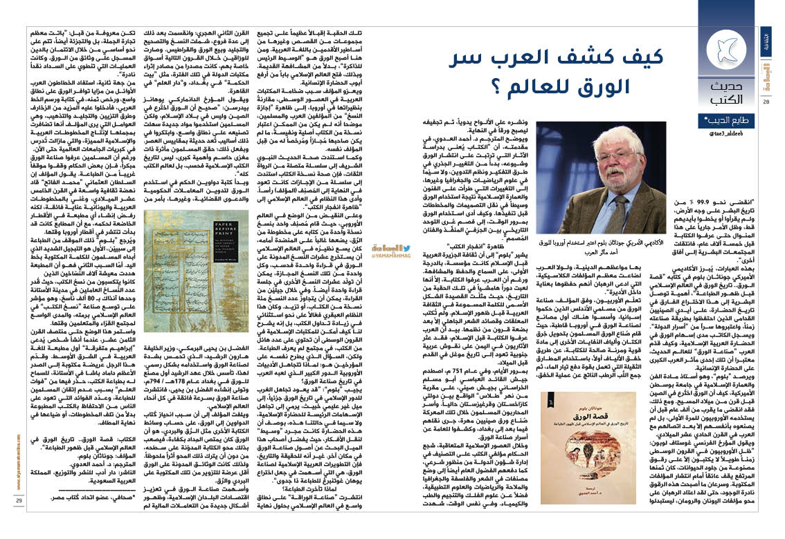 yamamahMAG's tweet image. حديث الكتب طايع الديب
كيف كشف العرب سر الورق للعالم ؟.
alyamamahonline.com/2648
@tae3_aldeeb