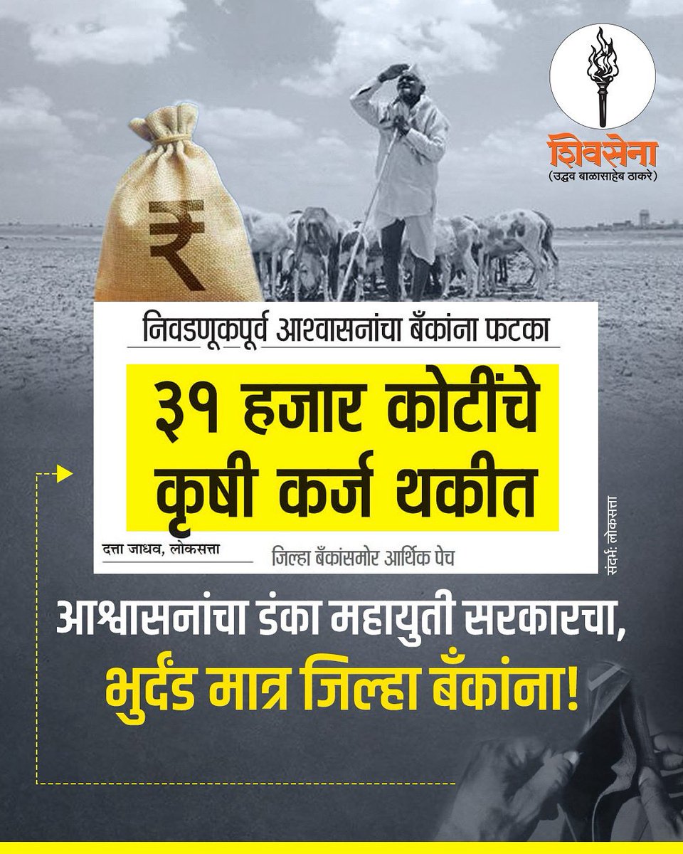 ShivSenaUBT_'s tweet image. आश्वासनांचा डंका महायुती सरकारचा, भुर्दंड मात्र जिल्हा बँकांना!
३१ हजार कोटींचे कृषी कर्ज थकीत, जिल्हा बँकांसमोर आर्थिक पेच!