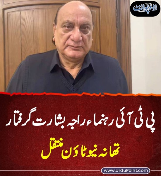 خبر کی مزید تفصیل جانئیے
urdupoint.com/n/4501701

#RajaBasharat #PTI #Police #NewTownPoliceStation #Rawalpindi
