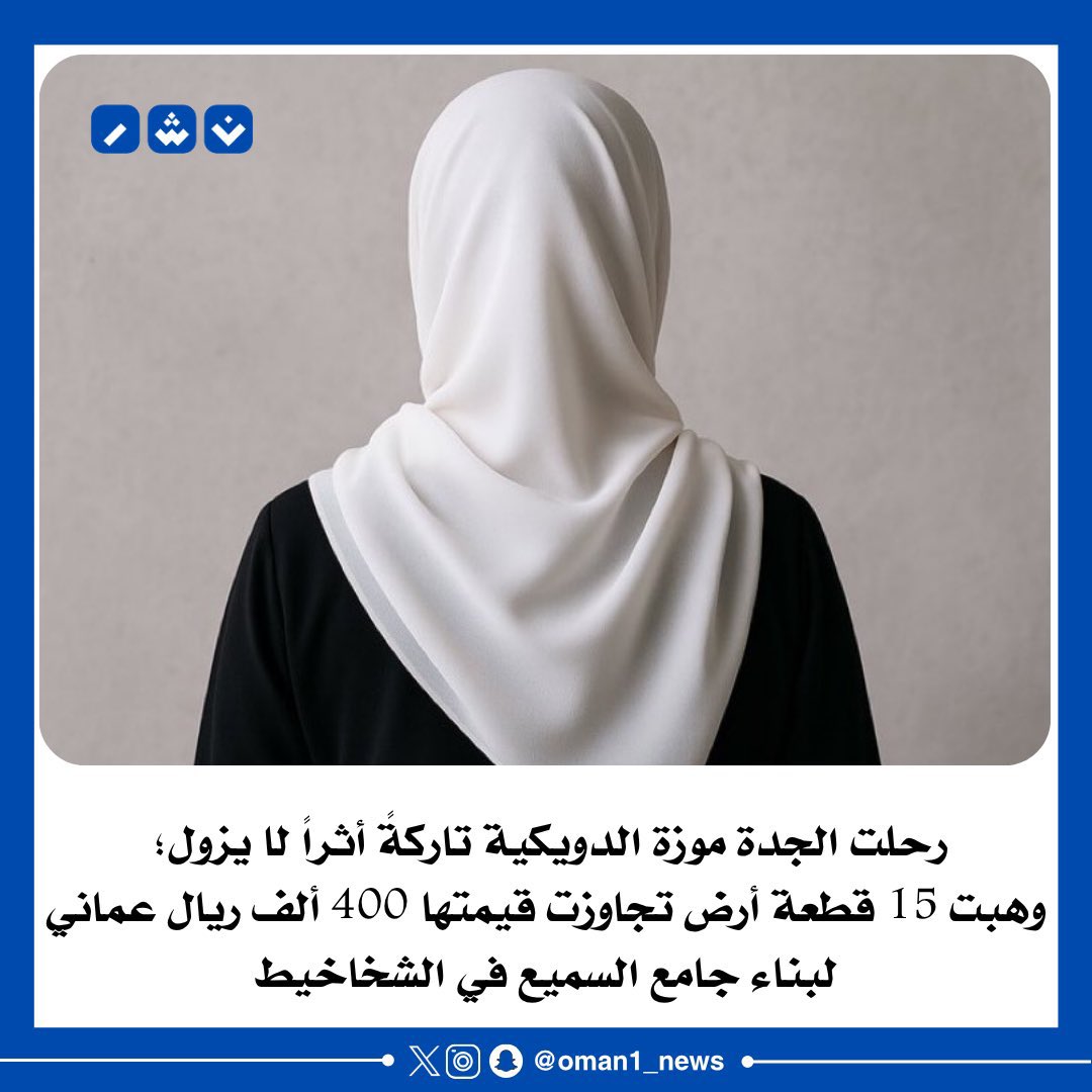 رحلت الجدة موزة الدويكية تاركةً أثراً لا يزول؛ 

وهبت 15 قطعة أرض تجاوزت قيمتها 400 ألف ريال عماني لبناء جامع السميع في الشخاخيط.