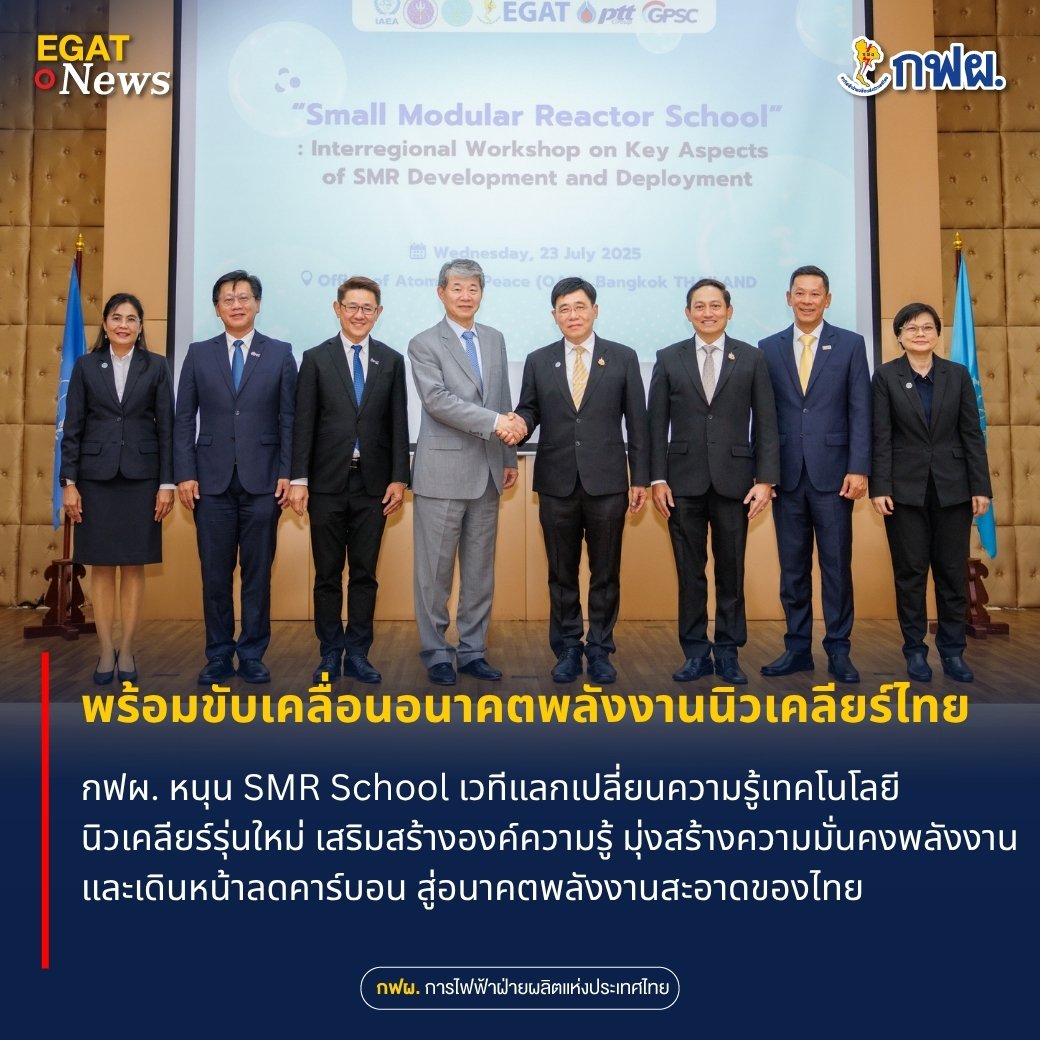 ⚡ กฟผ. พร้อมขับเคลื่อนอนาคตพลังงานนิวเคลียร์ไทย หนุน SMR School เสริมสร้างองค์ความรู้ มุ่งสร้างความมั่นคงพลังงาน และเดินหน้าลดคาร์บอน
.
📌 อ่านรายละเอียดได้ที่ : egat.co.th/home/20250724-…