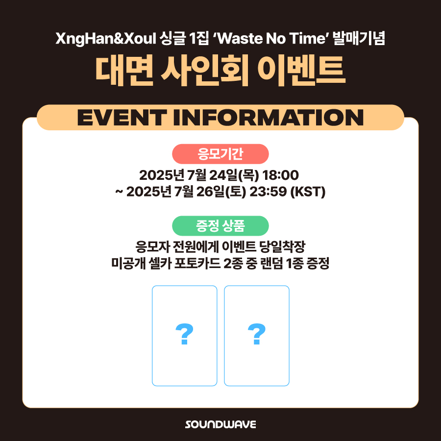 soundwave_korea's tweet image. XngHan&Xoul #XngHan_Xoul
The 1st Single #WasteNoTime (Photo Book Ver.)
FAN SIGN EVENT OPEN
🎁 응모자 전원
이벤트 당일착장 미공개 셀카 포토카드 랜덤 증정
📢 이벤트 일시 : 8/3(일) 18:00 (KST)
📅 응모 기간 : ~ 7/26(토) 23:59 (KST)
🌊 bit.ly/4kUC4KX