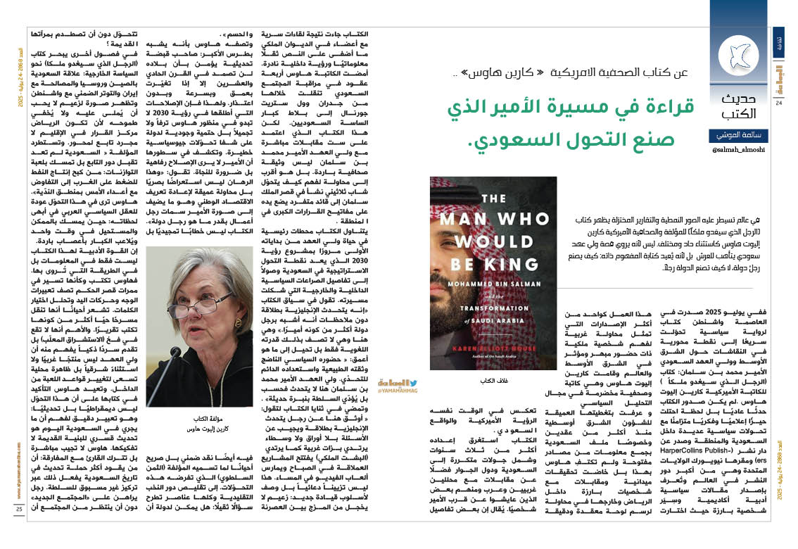 yamamahMAG's tweet image. حديث الكتب سالمة الموشي
عن كتاب الصحفية الامريكية « كارين هاوس» ..
قراءة في مسيرة الأمير الذي صنع التحول السعودي.
alyamamahonline.com/2657
@salmah_almoshi
