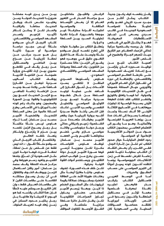 yamamahMAG's tweet image. حديث الكتب سالمة الموشي
عن كتاب الصحفية الامريكية « كارين هاوس» ..
قراءة في مسيرة الأمير الذي صنع التحول السعودي.
alyamamahonline.com/2657
@salmah_almoshi