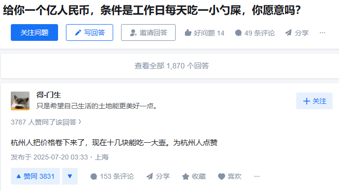 williamlong's tweet image. #知乎问答
问:给你一个亿人民币,条件是工作日每天吃一小勺屎,你愿意吗?
答:杭州人把价格卷下来了,现在十几块能吃一大壶。为杭州人点赞。