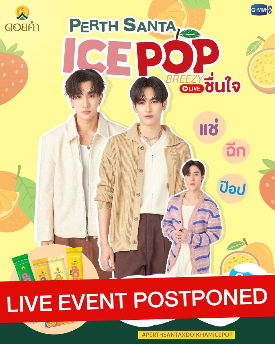 [Update] ขอประกาศเลื่อน LIVE “PERTH SANTA BREEZY LIVE ชื่นใจ ICE POP” โดยวันและเวลา LIVE ครั้งใหม่จะมีการแจ้งให้ทราบอีกครั้ง

#PerthSantaxDoikhamIcePop
#GMMTV 
<a href="/perthppe/">PERTHPPE</a> <a href="/Ppsanta/">Santapp</a> <a href="/arm_wc/">✊🏻💛ดับบลิวซี</a>