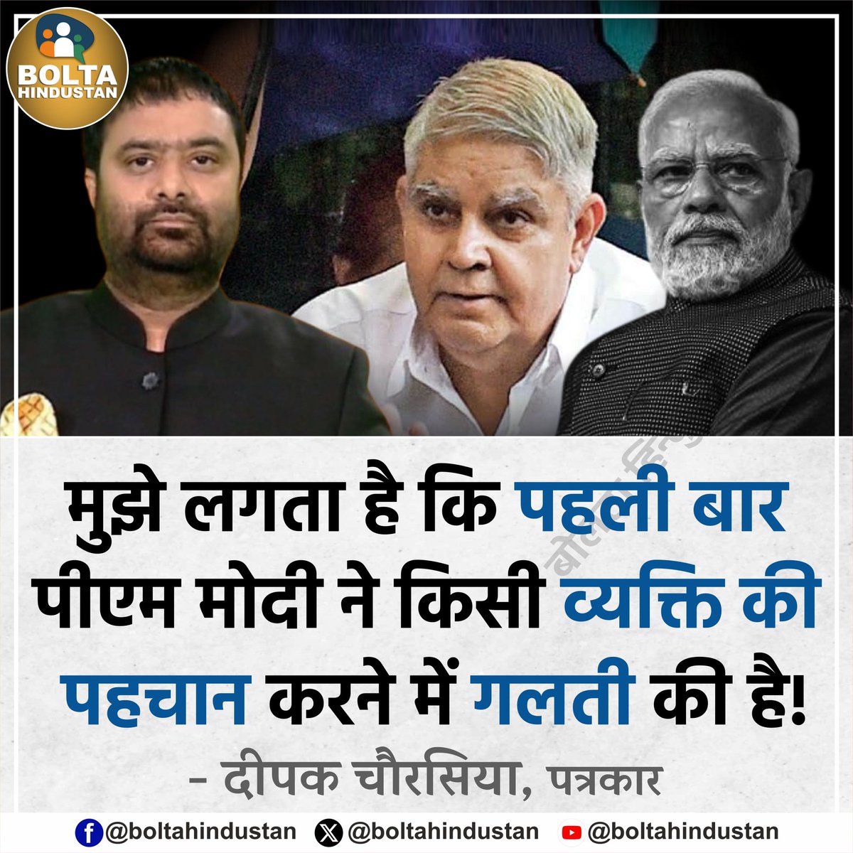 BoltaHindustan's tweet image. मुझे लगता है कि पहली बार पीएम मोदी ने किसी व्यक्ति की पहचान करने में गलती की है!
: दीपक चौरसिया, पत्रकार