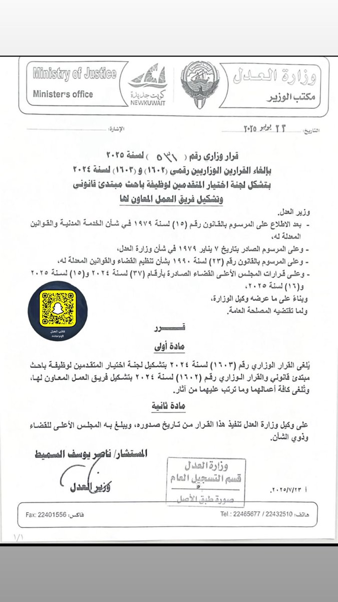 صدور القرار الوزاري رقم ( 531 ) لسنة ( 2025 ) بالغاء لجنة اختيار المتقدمين بوظيفة باحث قانوني مبتدئ ( وكلاء النيابة ) وفريق العمل المعاون له

والغاء كافة أعمالها وما يتربت عليها من أثار

#كاتب_العدل
#NotaryQ8
#وزارة_العدل  
#الدوام_المرن
#ديوان_الخدمة_المدنية 
#البصمه_الثالثه